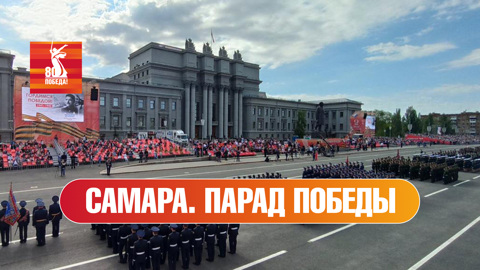 Самара. Парад к 80-й годовщине Победы