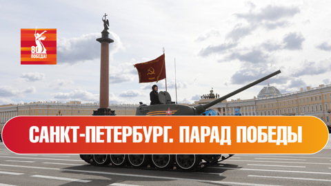 Санкт-Петербург. Парад к 80-й годовщине Победы