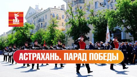 Астрахань. Парад к 80-й годовщине Победы