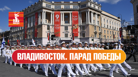 Владивосток. Парад к 80-й годовщине Победы