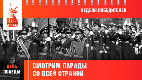 День Победы