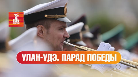 Улан-Удэ. Парад к 80-й годовщине Победы