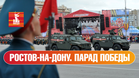 Ростов-на-Дону. Парад к 80-й годовщине Победы