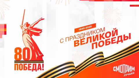 Празднуем 80-летие Великой Победы всей страной на платформе "Смотрим"