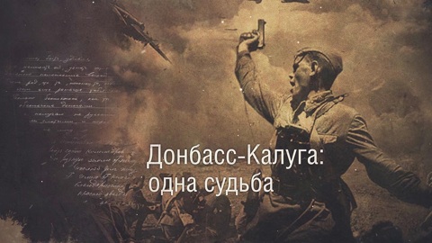 Донбасс-Калуга: одна судьба