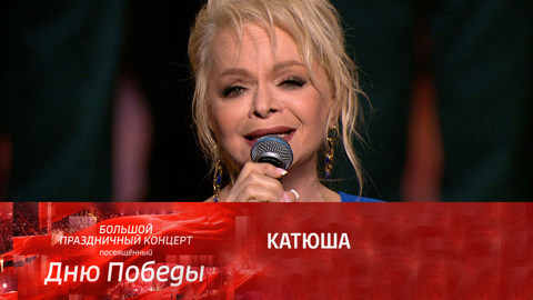 Лариса Долина. Катюша