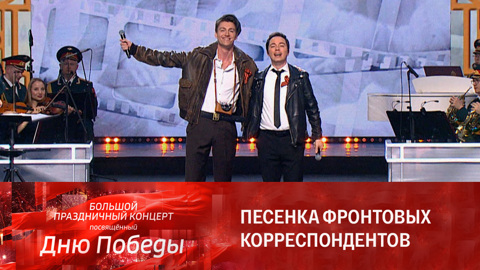 Алексей Воробьев, Родион Газманов. Песенка фронтовых корреспондентов