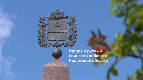 Города и рубежи воинской доблести Калужской области