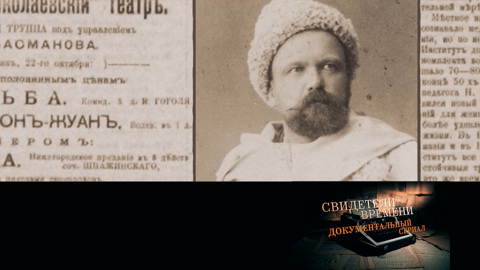 Владимир Гиляровский. Легенда о дяде Гиля