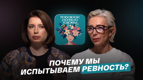 Почему мы испытываем ревность?