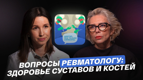 Вопросы ревматологу: здоровье суставов и костей