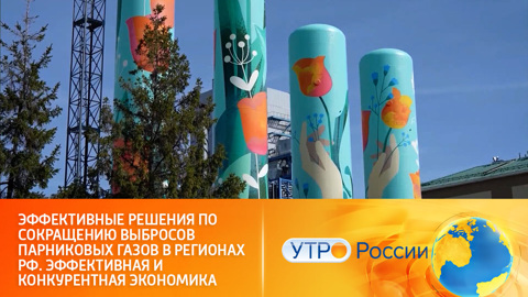 Эффективные решения по сокращению выбросов парниковых газов в регионах РФ