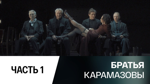 Телеверсия спектакля. Часть 1