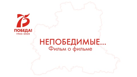 Непобедимые: Фильм о фильме