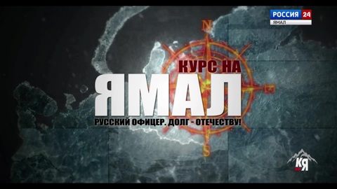 Курс на Ямал. "Русский офицер. Долг – Отечеству"