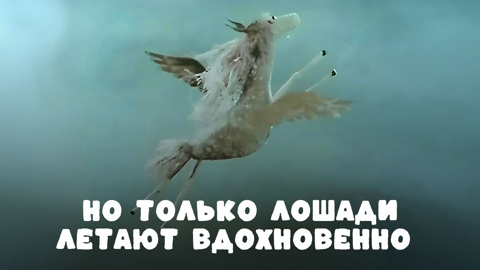 Но только лошади летают вдохновенно. Песенка из мультика "Большой секрет для маленькой компании"