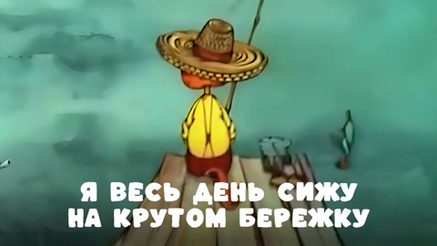 Я весь день сижу на крутом бережку. Песенка кота Леопольда