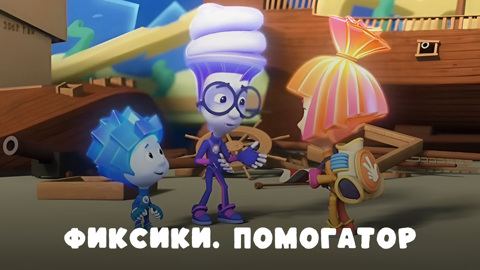 Фиксики. Помогатор