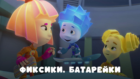 Фиксики. Батарейки