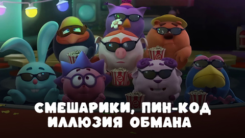 Смешарики: Пин-код. Иллюзия обмана