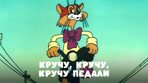 Кручу, кручу, кручу педали, кручу. Песенка кота Леопольда
