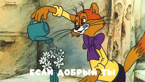 Если добрый ты. Песенка кота Леопольда