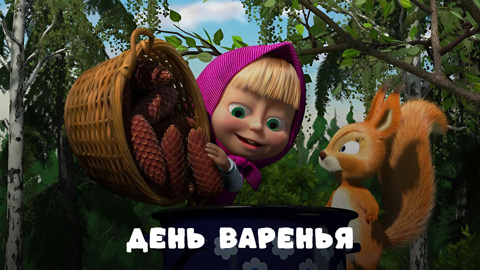 Маша и Медведь. День варенья