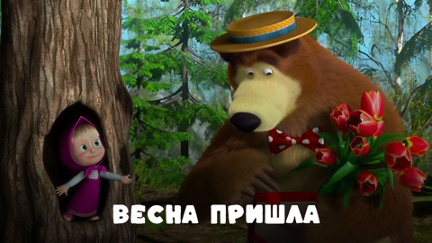 Маша и Медведь. Весна пришла!