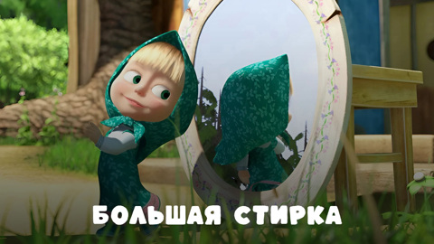 Маша и Медведь. Большая стирка