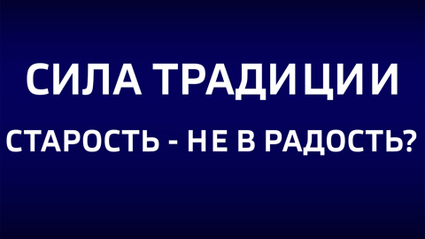 Старость – не в радость? Эфир от 01.06.2025