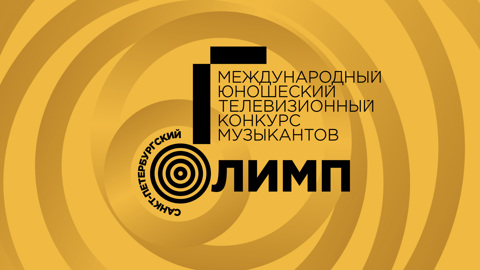 Известны финалисты конкурса музыкантов "Санкт-Петербургский Олимп"