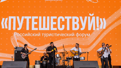 V Международный туристический форум "Путешествуй!" откроется 10 июня на ВДНХ