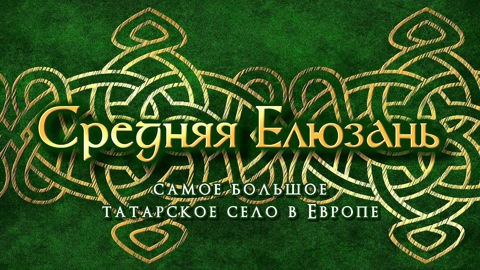 Фильм «Средняя Елюзань – самое большое татарское село в Европе»