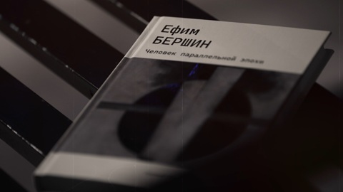 Ефим Бершин