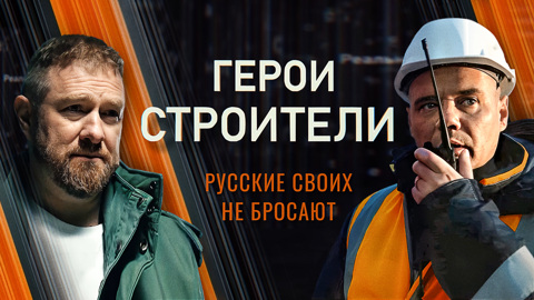 Максим Зинаков. Строители для строителей