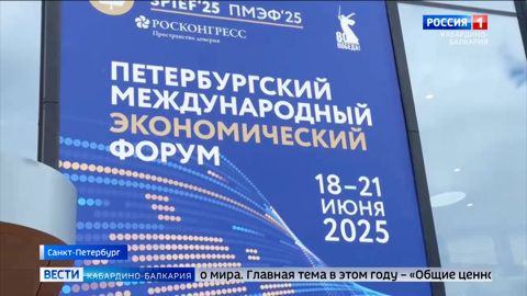 КБР начинает работу на площадке Петербургского международного экономического форума