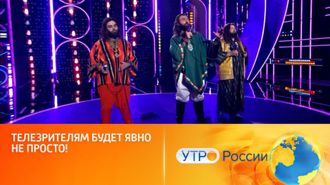 Новый раунд шоу "Поймай меня, если сможешь" (сюжет программы "Утро России")