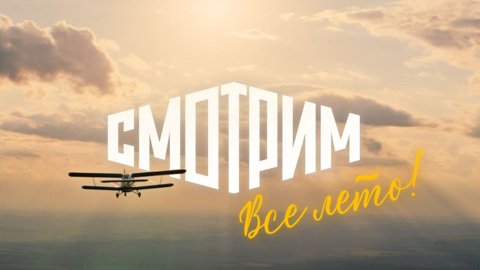 Смотрим все лето