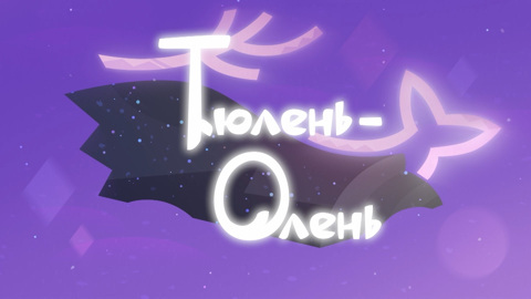 Тюлень-олень