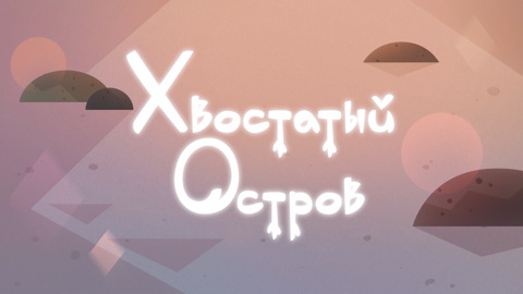 Хвостатый остров