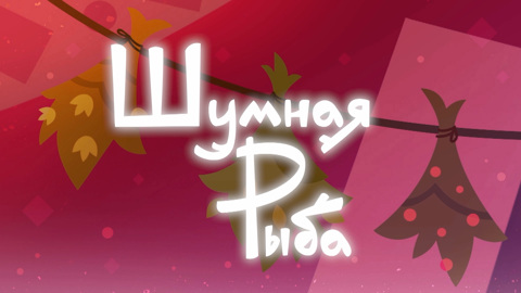 Шумная рыба