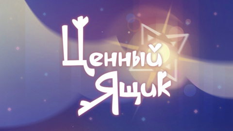 Ценный ящик