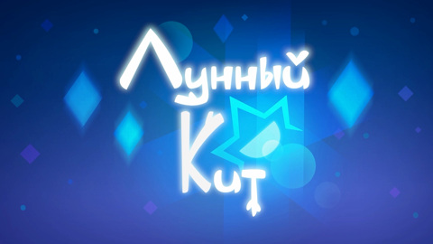 Лунный кит