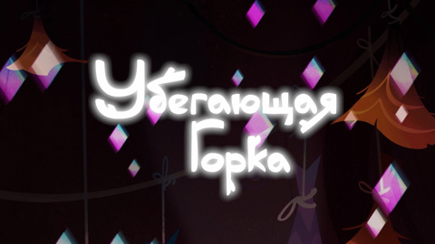 Убегающая горка