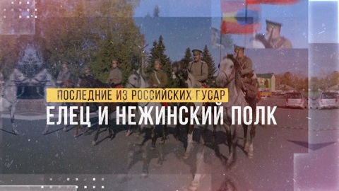 Последние из российских гусар