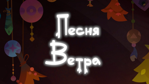 Песня ветра