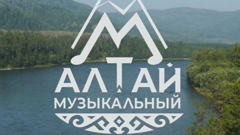 До 1 июля принимаются заявки на молодёжный вокальный фестиваль "Алтай музыкальный"