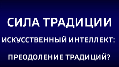 Искусственный интеллект: преодоление традиций. Эфир от 29.06.2025