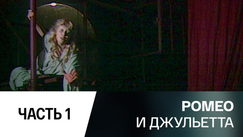 Спектакль. Часть 1-я
