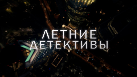 Три детектива на лето от платформы СМОТРИМ